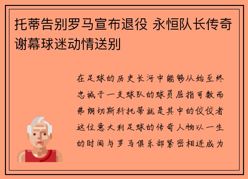 托蒂告别罗马宣布退役 永恒队长传奇谢幕球迷动情送别