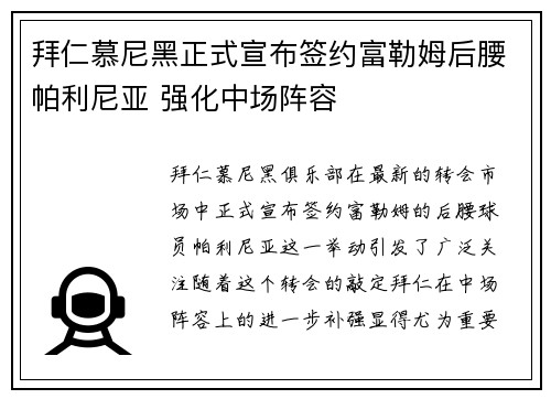 拜仁慕尼黑正式宣布签约富勒姆后腰帕利尼亚 强化中场阵容 拜仁慕尼黑正式宣布签约富勒姆后腰帕利尼亚 强化中场阵容
