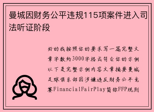 曼城因财务公平违规115项案件进入司法听证阶段