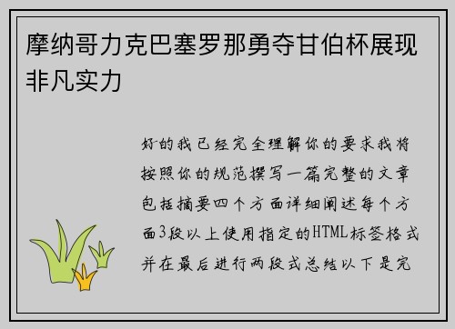 摩纳哥力克巴塞罗那勇夺甘伯杯展现非凡实力