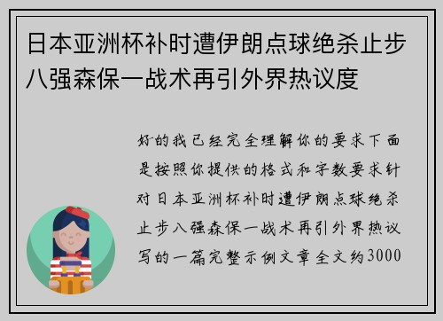 日本亚洲杯补时遭伊朗点球绝杀止步八强森保一战术再引外界热议度