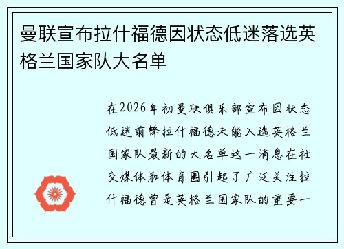 曼联宣布拉什福德因状态低迷落选英格兰国家队大名单