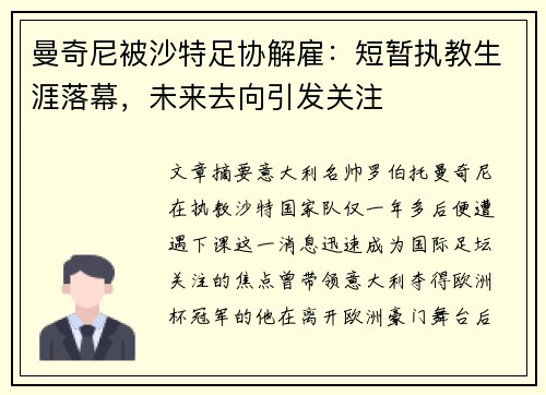 曼奇尼被沙特足协解雇：短暂执教生涯落幕，未来去向引发关注