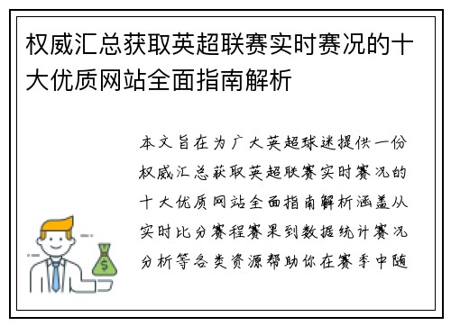 权威汇总获取英超联赛实时赛况的十大优质网站全面指南解析