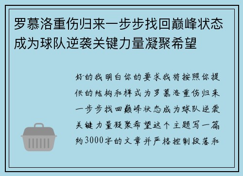 罗慕洛重伤归来一步步找回巅峰状态成为球队逆袭关键力量凝聚希望 罗慕洛重伤归来一步步找回巅峰状态成为球队逆袭关键力量凝聚希望