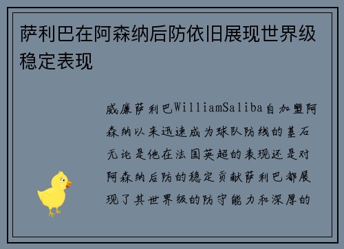 萨利巴在阿森纳后防依旧展现世界级稳定表现 萨利巴在阿森纳后防依旧展现世界级稳定表现