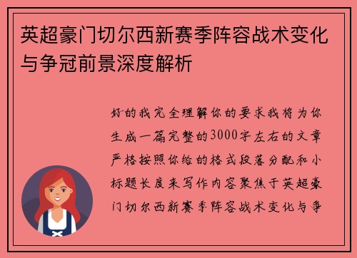 英超豪门切尔西新赛季阵容战术变化与争冠前景深度解析 英超豪门切尔西新赛季阵容战术变化与争冠前景深度解析