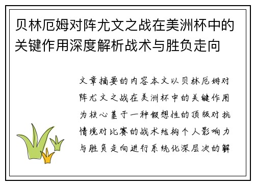 贝林厄姆对阵尤文之战在美洲杯中的关键作用深度解析战术与胜负走向 贝林厄姆对阵尤文之战在美洲杯中的关键作用深度解析战术与胜负走向