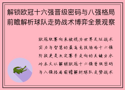 解锁欧冠十六强晋级密码与八强格局前瞻解析球队走势战术博弈全景观察 解锁欧冠十六强晋级密码与八强格局前瞻解析球队走势战术博弈全景观察