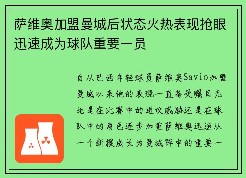 萨维奥加盟曼城后状态火热表现抢眼迅速成为球队重要一员 萨维奥加盟曼城后状态火热表现抢眼迅速成为球队重要一员