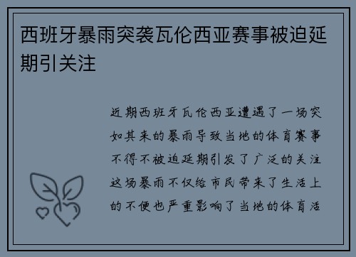 西班牙暴雨突袭瓦伦西亚赛事被迫延期引关注 西班牙暴雨突袭瓦伦西亚赛事被迫延期引关注