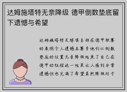 达姆施塔特无奈降级 德甲倒数垫底留下遗憾与希望 达姆施塔特无奈降级 德甲倒数垫底留下遗憾与希望