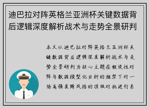 迪巴拉对阵英格兰亚洲杯关键数据背后逻辑深度解析战术与走势全景研判 迪巴拉对阵英格兰亚洲杯关键数据背后逻辑深度解析战术与走势全景研判