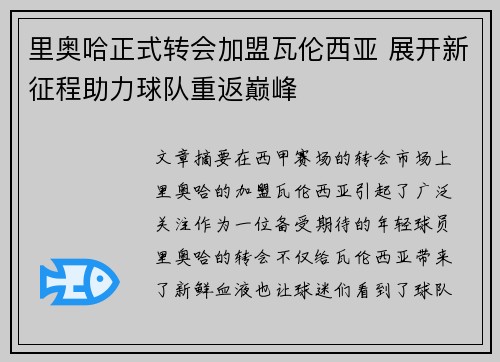 里奥哈正式转会加盟瓦伦西亚 展开新征程助力球队重返巅峰 里奥哈正式转会加盟瓦伦西亚 展开新征程助力球队重返巅峰