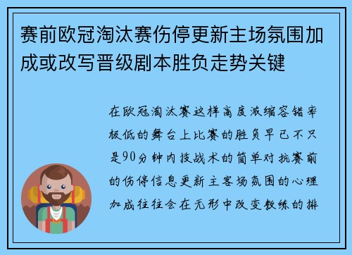 赛前欧冠淘汰赛伤停更新主场氛围加成或改写晋级剧本胜负走势关键 赛前欧冠淘汰赛伤停更新主场氛围加成或改写晋级剧本胜负走势关键
