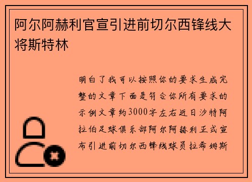 阿尔阿赫利官宣引进前切尔西锋线大将斯特林
