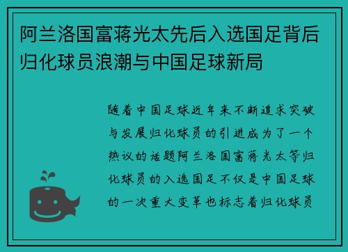 阿兰洛国富蒋光太先后入选国足背后归化球员浪潮与中国足球新局 阿兰洛国富蒋光太先后入选国足背后归化球员浪潮与中国足球新局