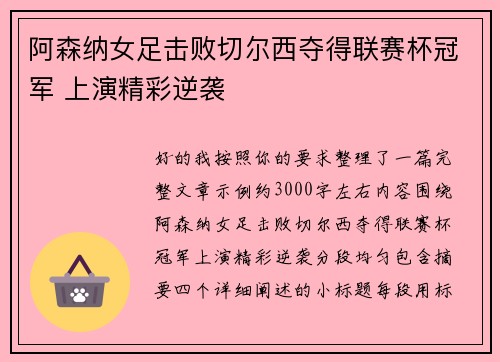 阿森纳女足击败切尔西夺得联赛杯冠军 上演精彩逆袭