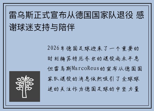 雷乌斯正式宣布从德国国家队退役 感谢球迷支持与陪伴