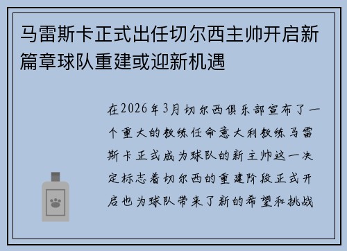 马雷斯卡正式出任切尔西主帅开启新篇章球队重建或迎新机遇