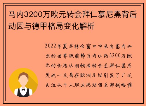 马内3200万欧元转会拜仁慕尼黑背后动因与德甲格局变化解析